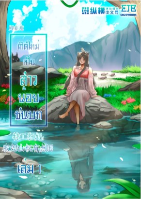 หน้าปก-เกิดใหม่เป็นสาวน้อยชนบท-เล่ม-1-ookbee