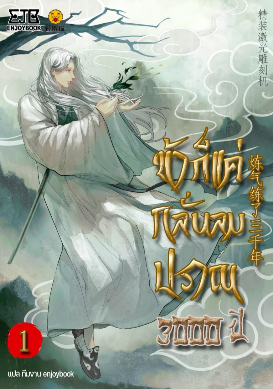 หน้าปก-ข้าก็แค่กลั่นลมปราณ-3000-ปี-เล่ม-1-ookbee