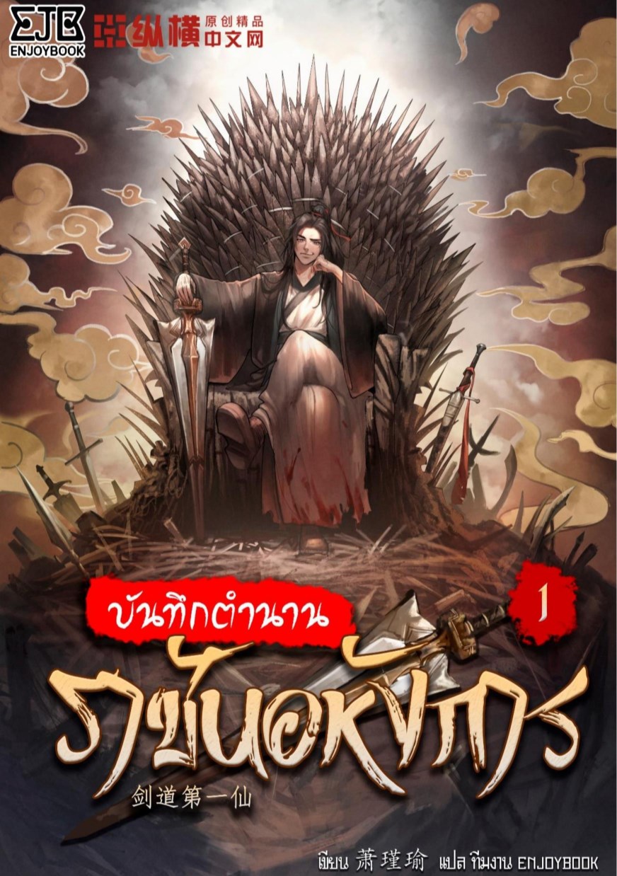 หน้าปก-บันทึกตำนานราชันอหังการ-เล่ม-1-ookbee