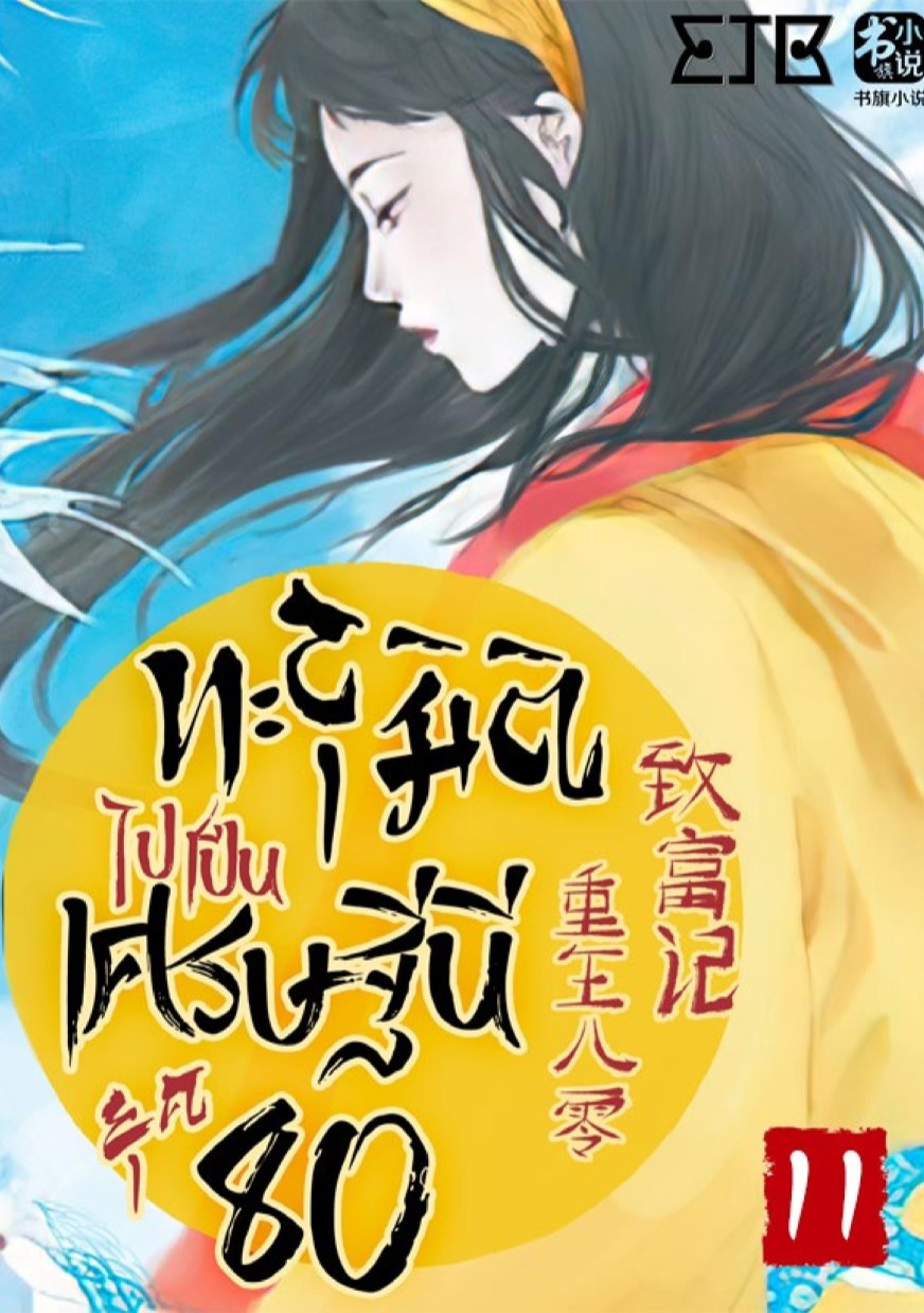 ทะลุมิติไปเป็นเศรษฐีนียุค-80-เล่ม-11-หน้าปก-ookbee