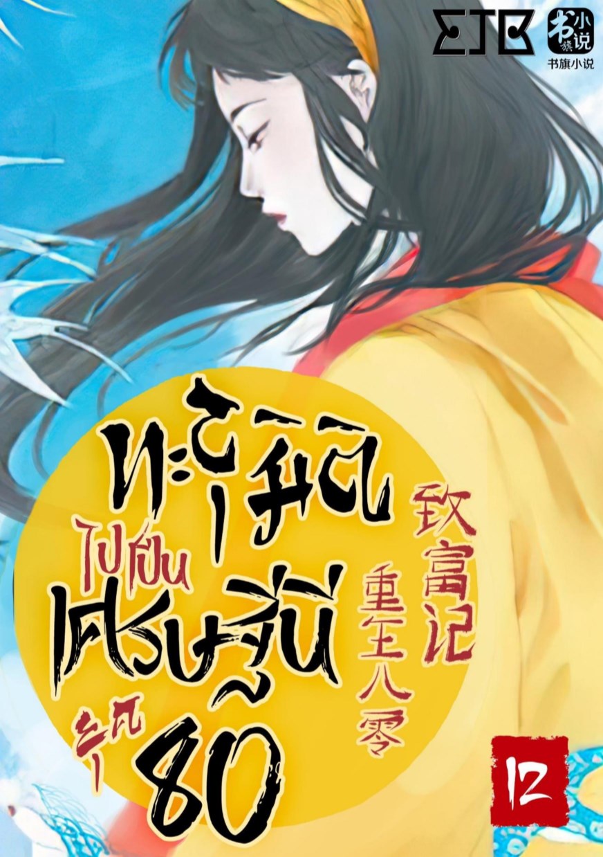 ทะลุมิติไปเป็นเศรษฐีนียุค-80-เล่ม-12-จบ-หน้าปก-ookbee