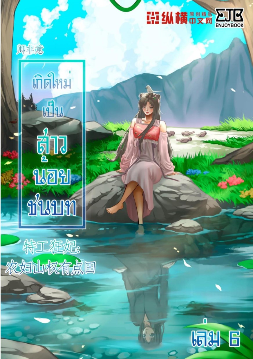 เกิดใหม่เป็นสาวน้อยชนบท-เล่ม-6-หน้าปก-ookbee