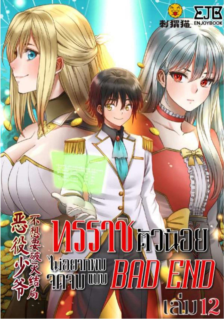 หน้าปก-ทรราชตัวน้อย-ไม่อยากพบจุดจบแบบ-bad-end-เล่ม-12-ookbee