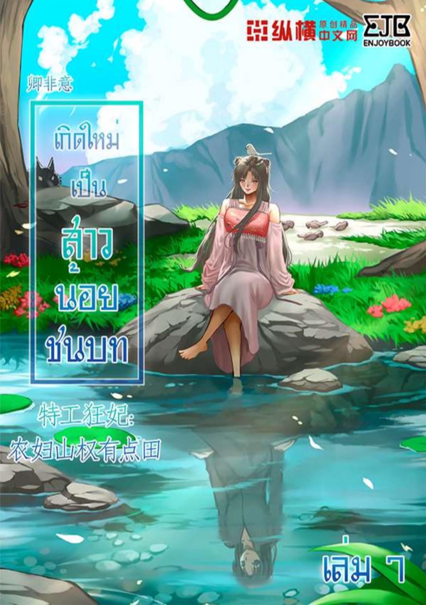 เกิดใหม่เป็นสาวน้อยชนบท-เล่ม-7-หน้าปก-ookbee