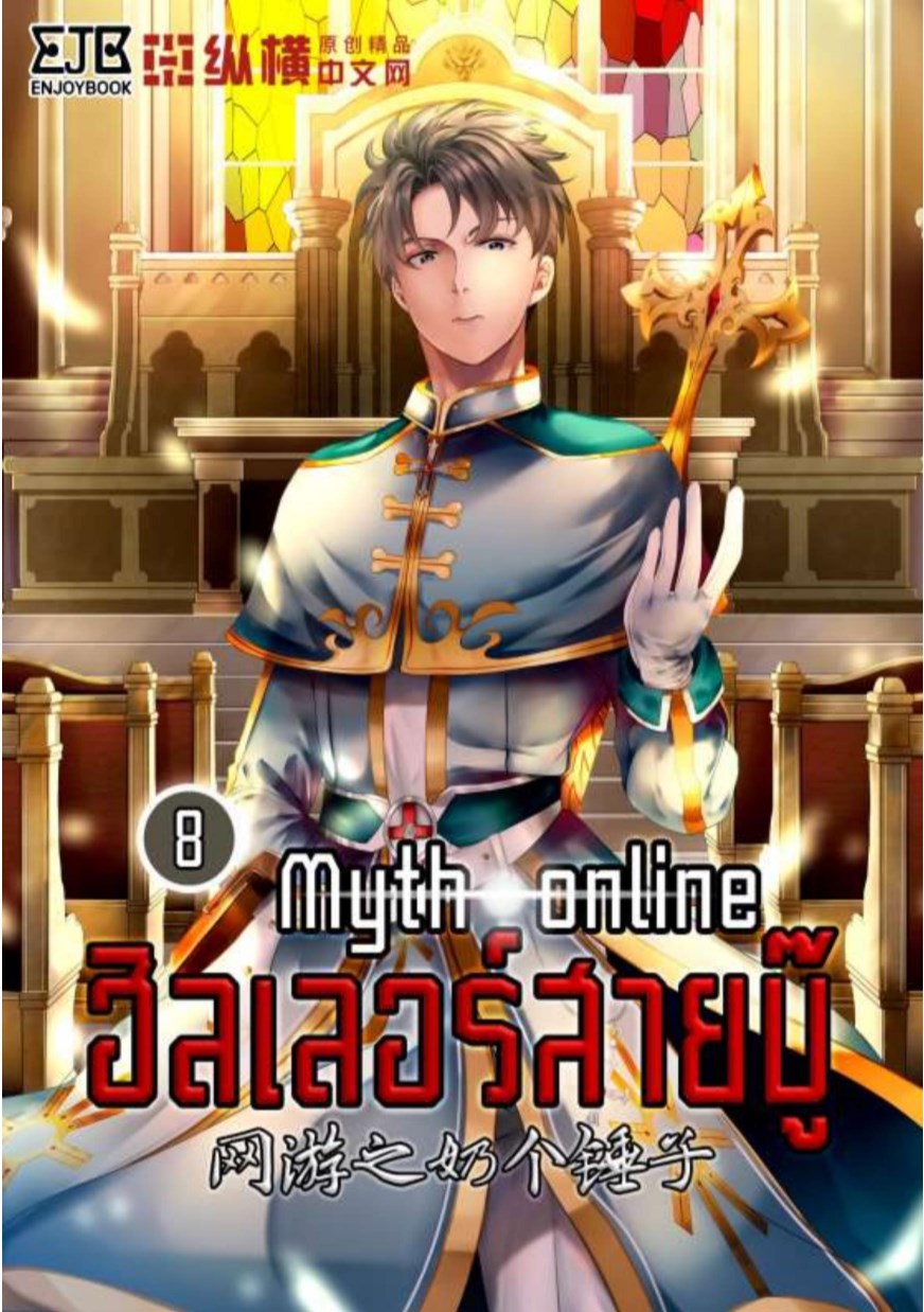 หน้าปก-myth-online-ฮีลเลอร์สายบู๊-เล่ม-8-ookbee