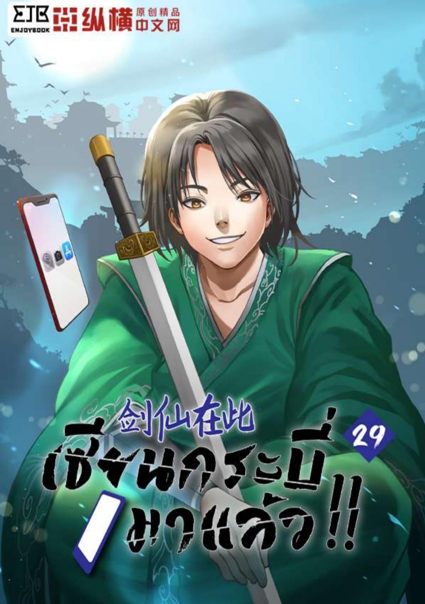 หน้าปก-เซียนกระบี่มาแล้ว-เล่ม-29-ookbee