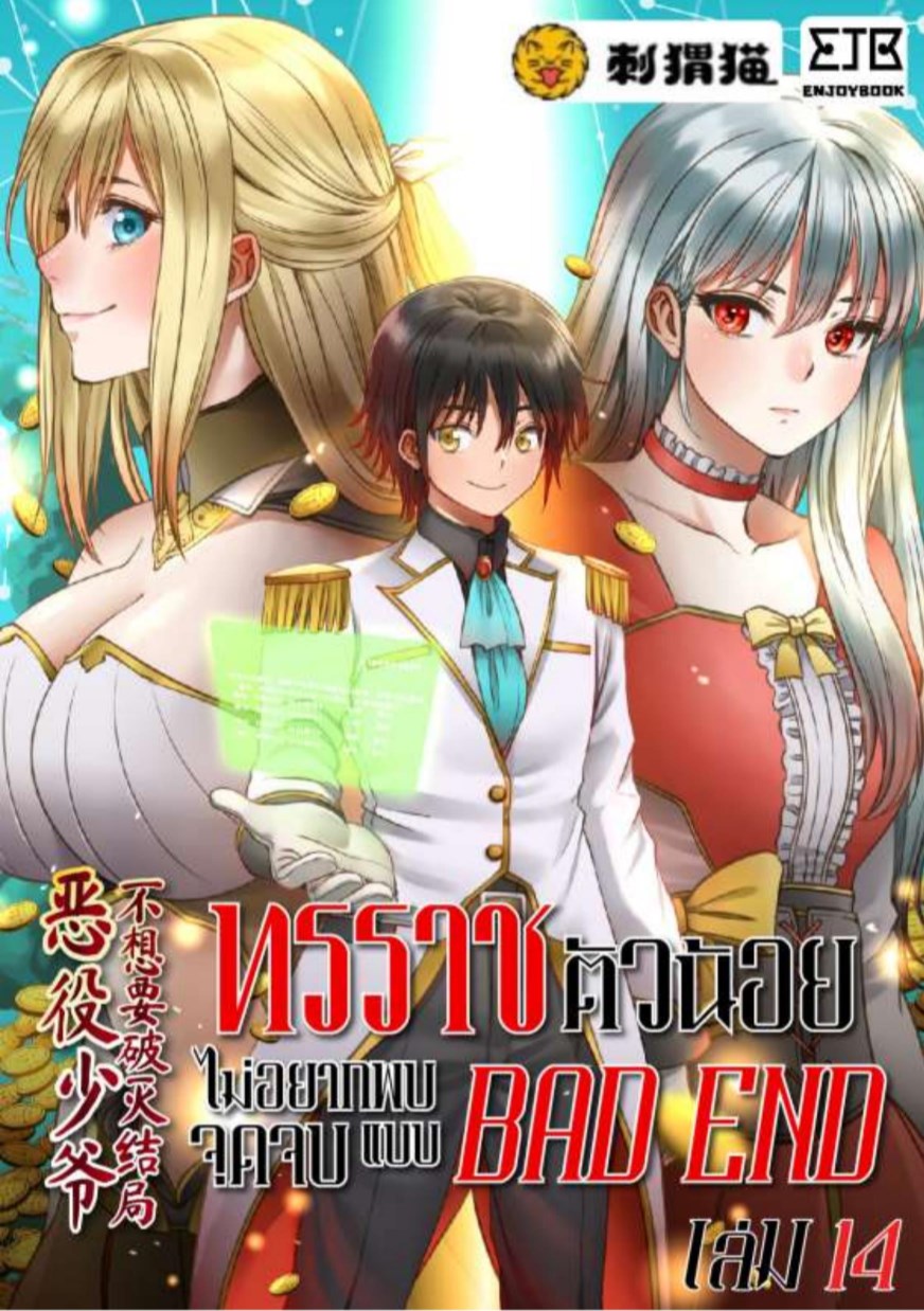ทรราชตัวน้อย-ไม่อยากพบจุดจบแบบ-bad-end-เล่ม-14-หน้าปก-ookbee