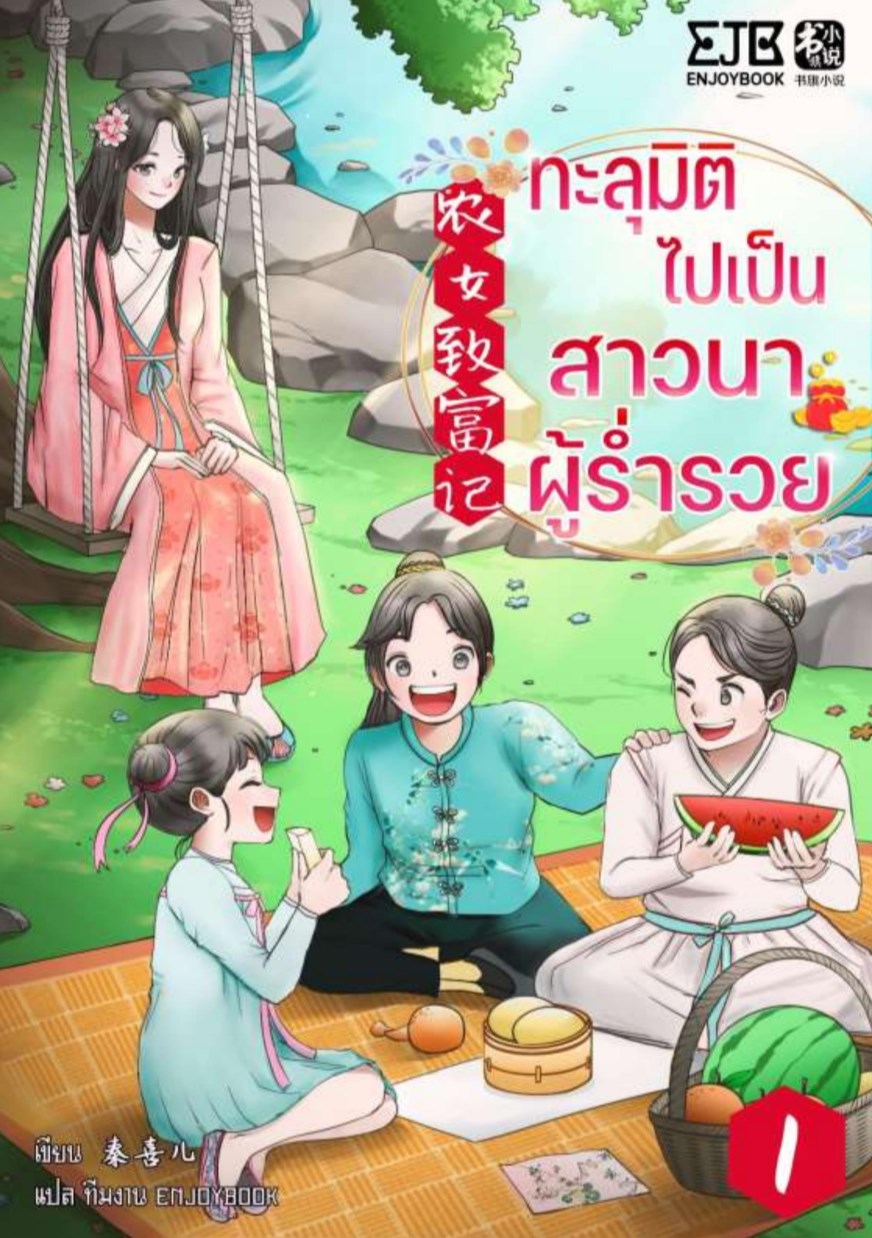 หน้าปก-ทะลุมิติไปเป็นสาวนาผู้ร่ำรวย-เล่ม-1-ookbee