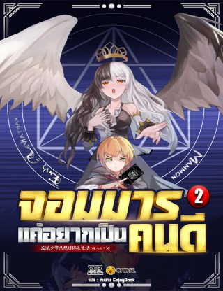 หน้าปก-จอมมารแค่อยากเป็นคนดี-เล่ม-2-ookbee
