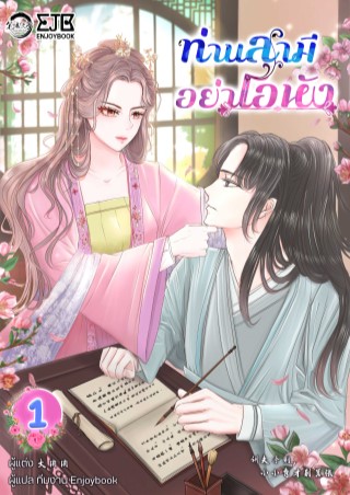 หน้าปก-ท่านสามี-อย่าโอหัง-เล่ม-1-ookbee