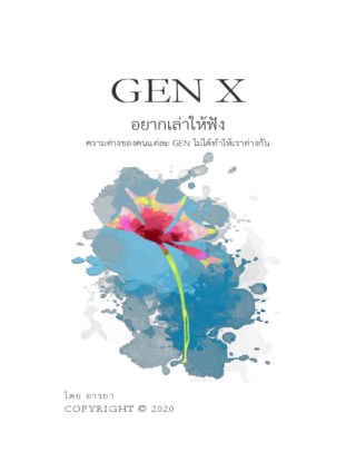 หน้าปก-gen-x-อยากเล่าให้ฟัง-ookbee