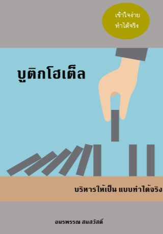 หน้าปก-บูติกโฮเต็ล-บริหารให้เป็น-แบบทำได้จริง-ookbee