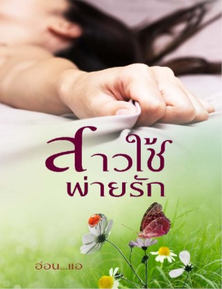 หน้าปก-สาวใช้พ่ายรัก-ookbee