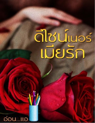 หน้าปก-ดีไซน์เนอร์เมียรัก-ตัวอย่าง-ookbee