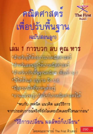หน้าปก-คณิตศาสตร์-เพื่อปรับพื้นฐาน-ฉบับสอนลูก-เล่ม-1-ookbee
