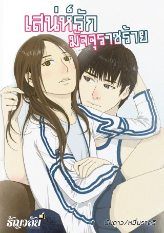 หน้าปก-เสน่ห์รักมัจจุราชร้าย-ookbee