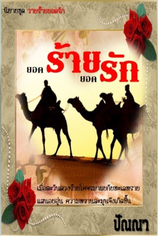 หน้าปก-ยอดร้าย-ยอดรัก-ookbee