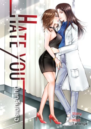 หน้าปก-hate-you-ฉันเกลียดเธอ-ookbee