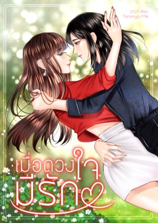 หน้าปก-เมื่อดวงใจมีรัก-ookbee