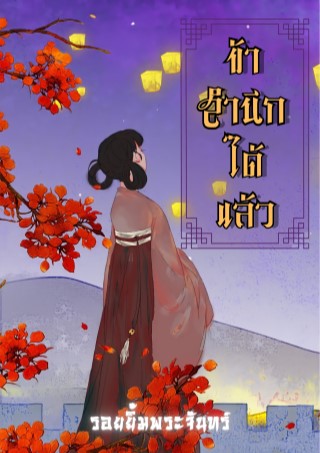 หน้าปก-ข้าสำนึกได้แล้ว-ookbee