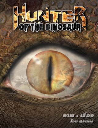 หน้าปก-hunter-of-the-dinosaur-ไดโนเสาร์-ookbee