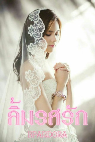 หน้าปก-ลิ้มรสรัก-ookbee