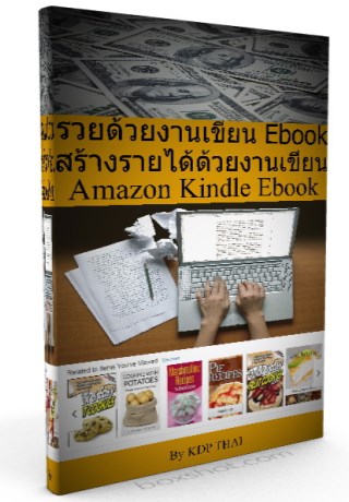 หน้าปก-รวยด้วยงานเขียน-amazon-kindle-ebook-ookbee