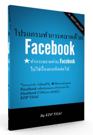 หน้าปก-คู่มือโปรแกรมทำการตลาดผ่าน-facebook-ไม่เหนื่อยฟรี-ookbee