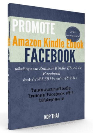 หน้าปก-เคล็ดลับโปรโมท-ebook-ด้วย-facebook-ใช้ได้ทุกตลาดผลิตภัณฑ์ของคุณ-ookbee