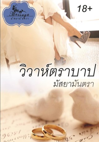 หน้าปก-วิวาห์ตราบาป-ookbee