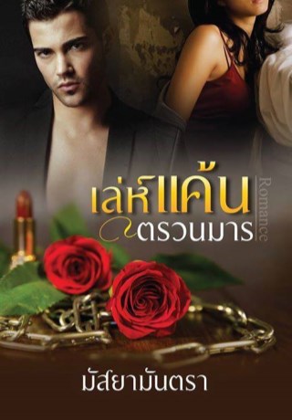 หน้าปก-เล่ห์แค้นตรวนมาร-ookbee