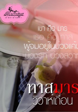 ทาสมารวิวาห์เถื่อน-ตัวอย่างโหลดอ่านฟรี-หน้าปก-ookbee