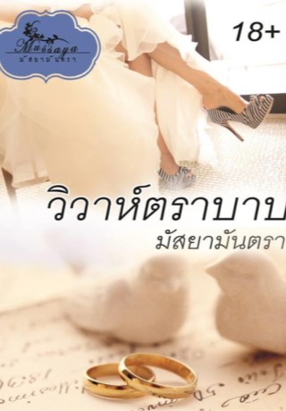 หน้าปก-วิวาห์ตราบาป-ตัวอย่างโหลดอ่านฟรี-ookbee