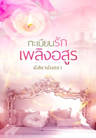 หน้าปก-ทะเบียนรักเพลิงอสูร-ookbee