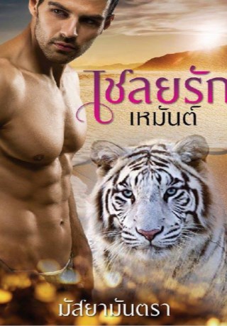 หน้าปก-เชลยรักเหมันต์-ookbee