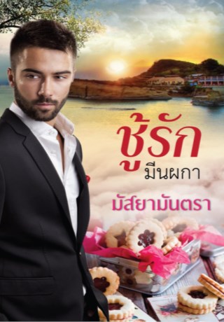 หน้าปก-ชู้รักมีนผกา-โหลดตัวอย่างอ่านฟรี-ookbee