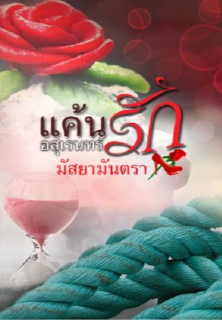 หน้าปก-แค้นรักอสุเรนทร์-ตัวอย่าง-โหลดฟรี-ookbee