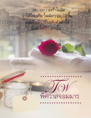 หน้าปก-ไฟพิศวาสจอมมาร-ookbee