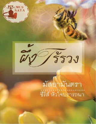 หน้าปก-ผึ้งไร้รวง-ookbee