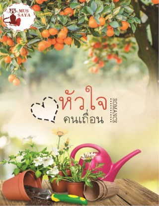 หน้าปก-หัวใจคนเถื่อน-ตัวอย่าง-ookbee
