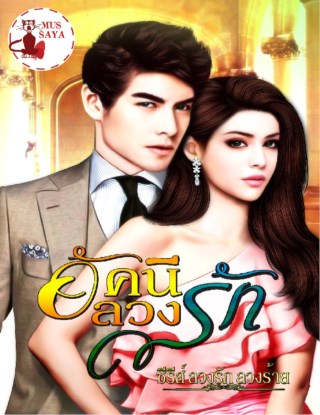 หน้าปก-อัคนีลวงรัก-ookbee