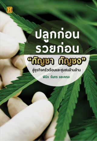 หน้าปก-ปลูกก่อนรวยก่อน-กัญชา-กัญชง-สู่ธุรกิจครัวเรือนและชุมชนล้านล้าน-ookbee