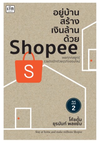 หน้าปก-อยู่บ้านสร้างเงินล้านด้วย-shopee-ookbee