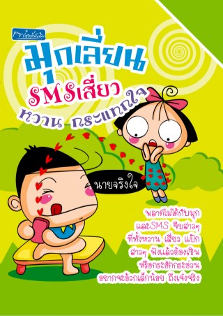 หน้าปก-มุกเลี่ยน-sms-เสี่ยว-หวาน-กระแทกใจ-ookbee
