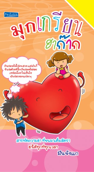 หน้าปก-มุกเกรียน-ฮาก๊าก-ookbee