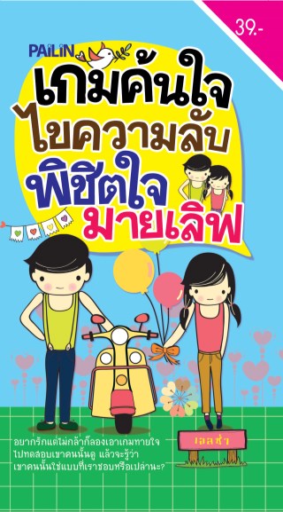 หน้าปก-เกมค้นใจ-ไขความลับ-พิชิตใจมายเลิฟ-ookbee