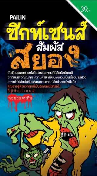 หน้าปก-ซิกท์เซนส์-สัมผัสสยอง-ookbee