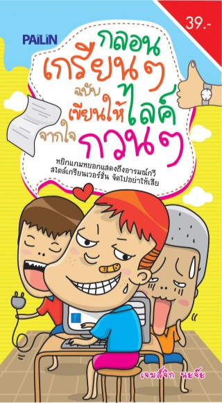 กลอนเกรียนๆ-ฉบับเขียนให้ไลค์-จากใจกวนๆ-หน้าปก-ookbee