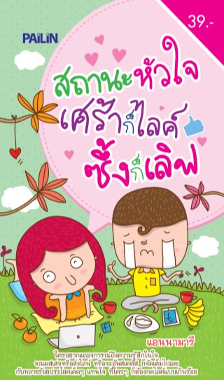 สถานะหัวใจ-เศร้าก็ไลค์-ซึ้งก็เลิฟ-หน้าปก-ookbee