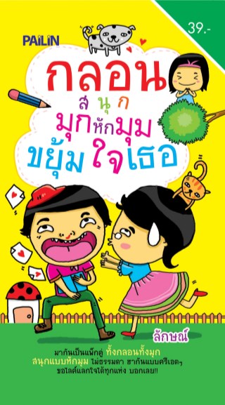 กลอนสนุก-มุกหักมุม-ขยุ้มใจเธอ-หน้าปก-ookbee